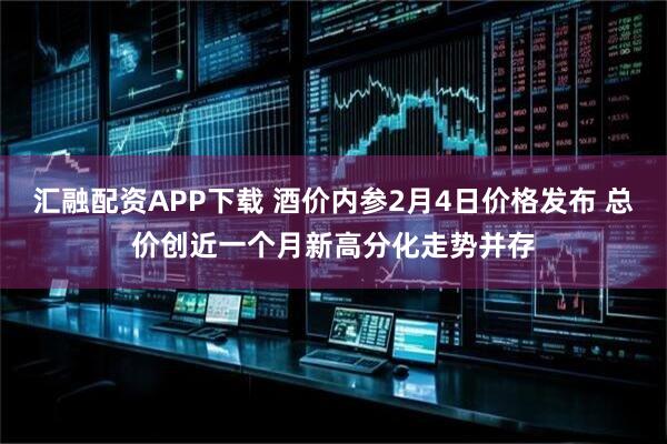 汇融配资APP下载 酒价内参2月4日价格发布 总价创近一个月新高分化走势并存